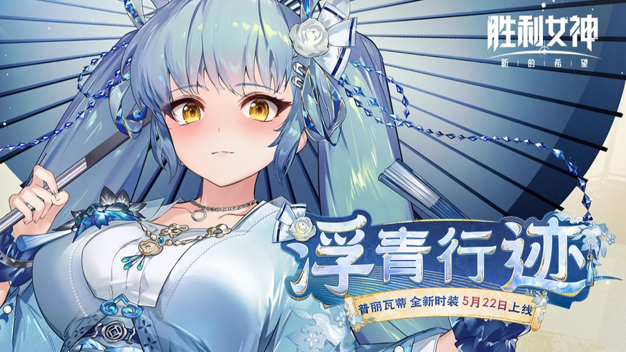 《胜利女神：新的希望》时装PV | 浮青行迹