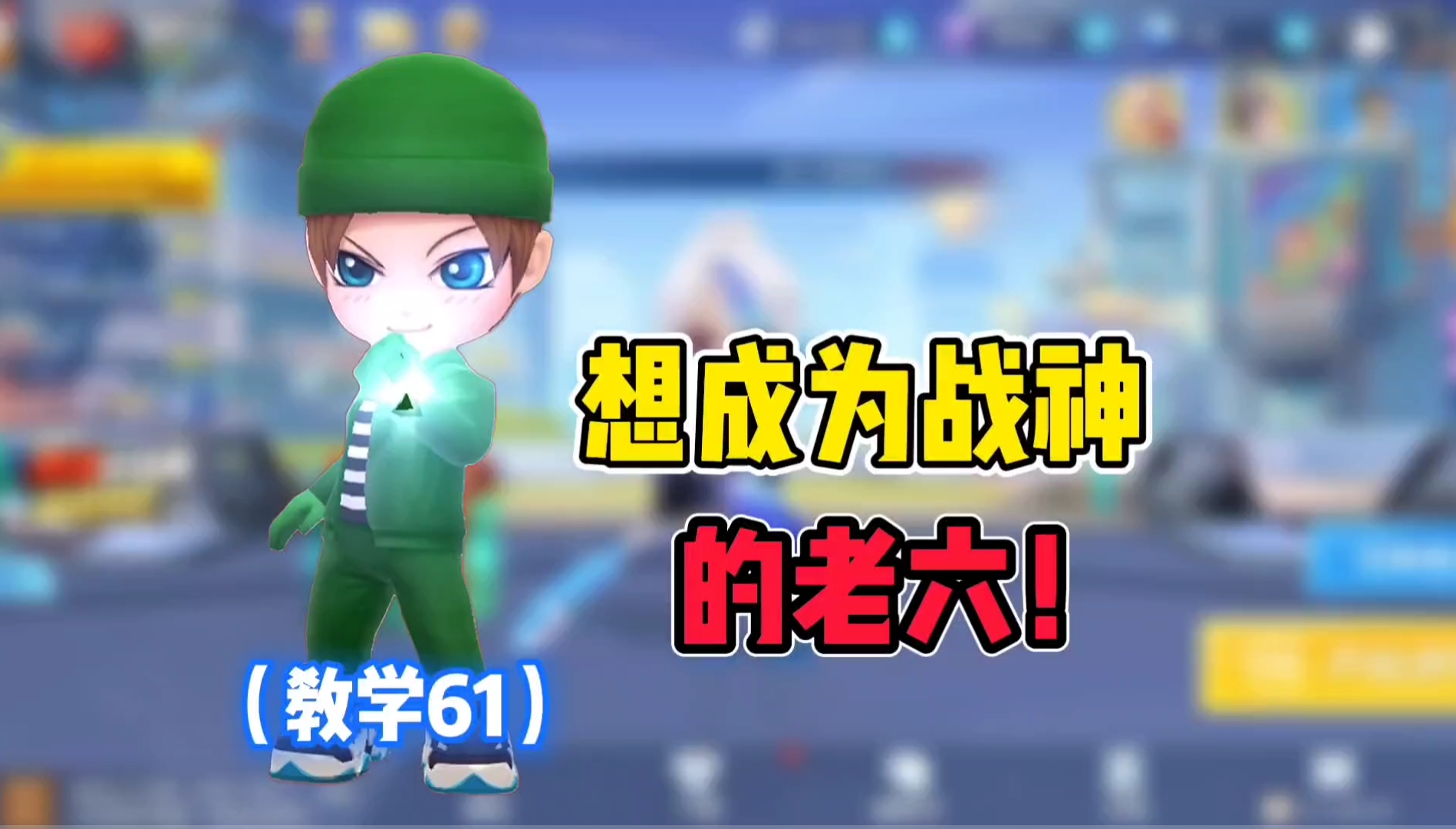 逃跑吧少年:一只想成为战神的老六！ - 逃跑吧！少年-六周年攻略-小米游戏中心