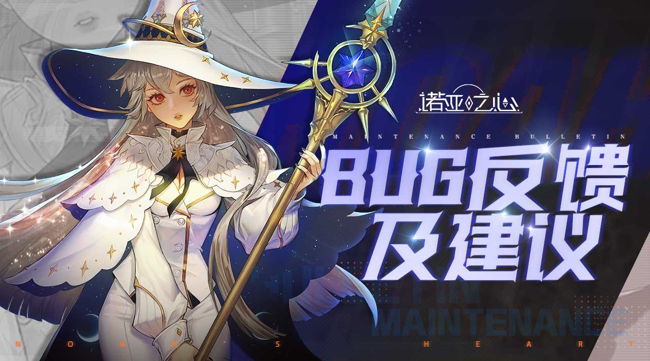 《诺亚之心》不删档BUG&建议反馈贴