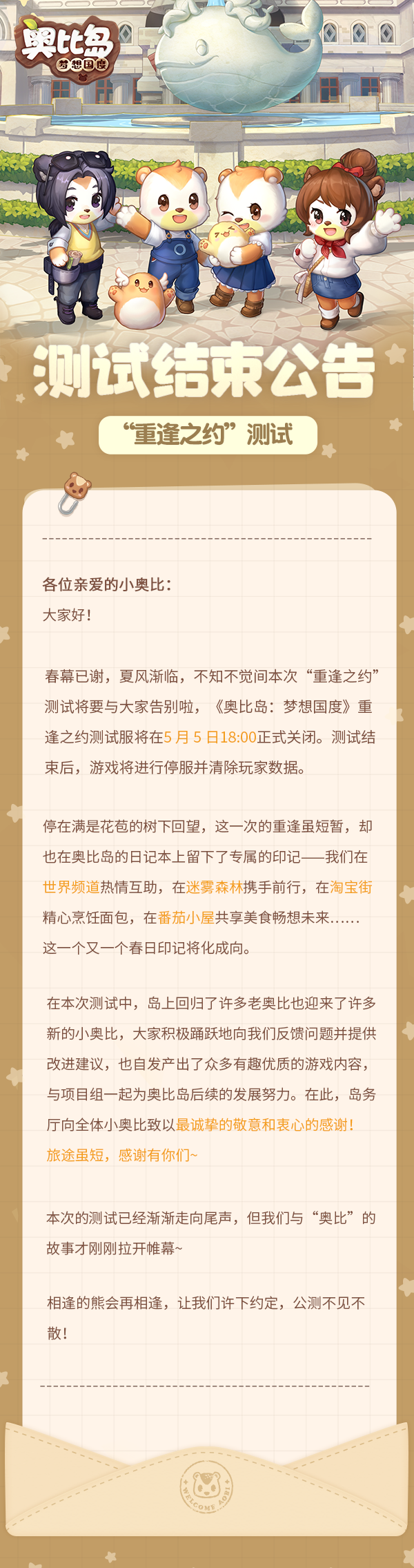 “重逢之约”测试结束公告