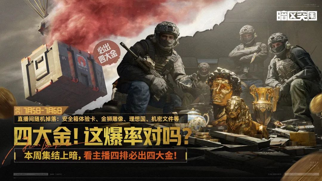 机密文件直播掉落？周末看四排四大金专场！