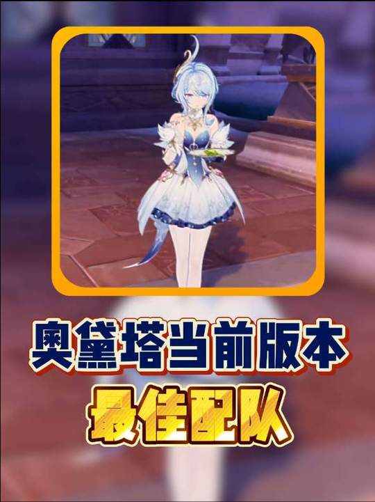 【角色攻略】奥黛塔当前版本最佳配队