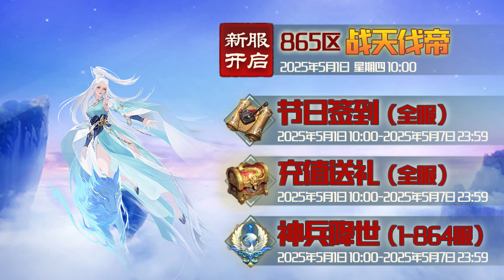 《蜀山传奇》-5月1日新服及活动预告