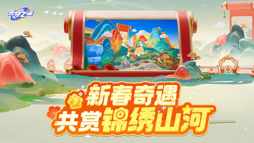 新春氛围＋山水造型！你的农场即将解冻完毕！新年风院落装饰上线！还有惊喜种子包送你！