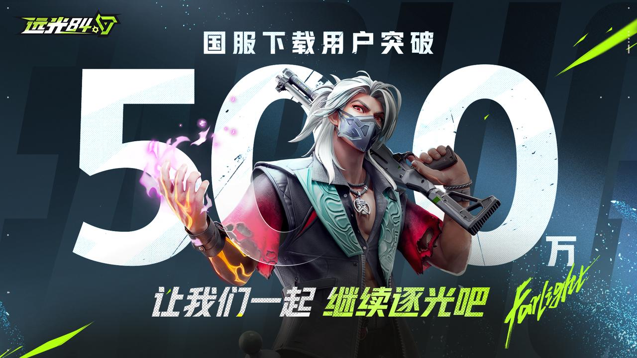 感恩有你，《远光84》国服下载突破500w！