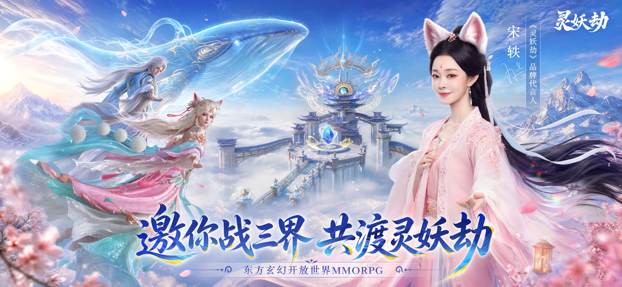 宋轶邀你战三界丨与宋轶共渡灵妖劫，痛快修仙