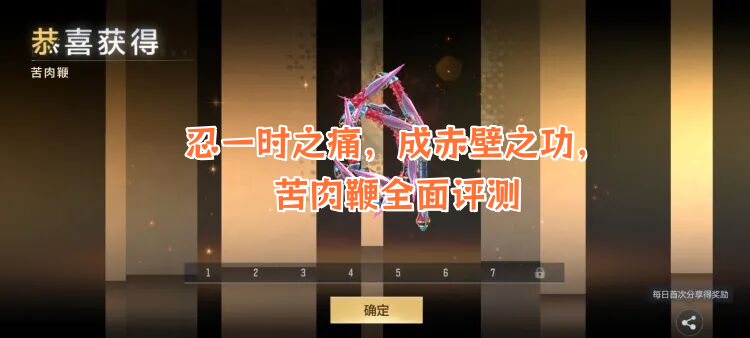 忍一时之痛，成赤壁之功，苦肉鞭全面评测