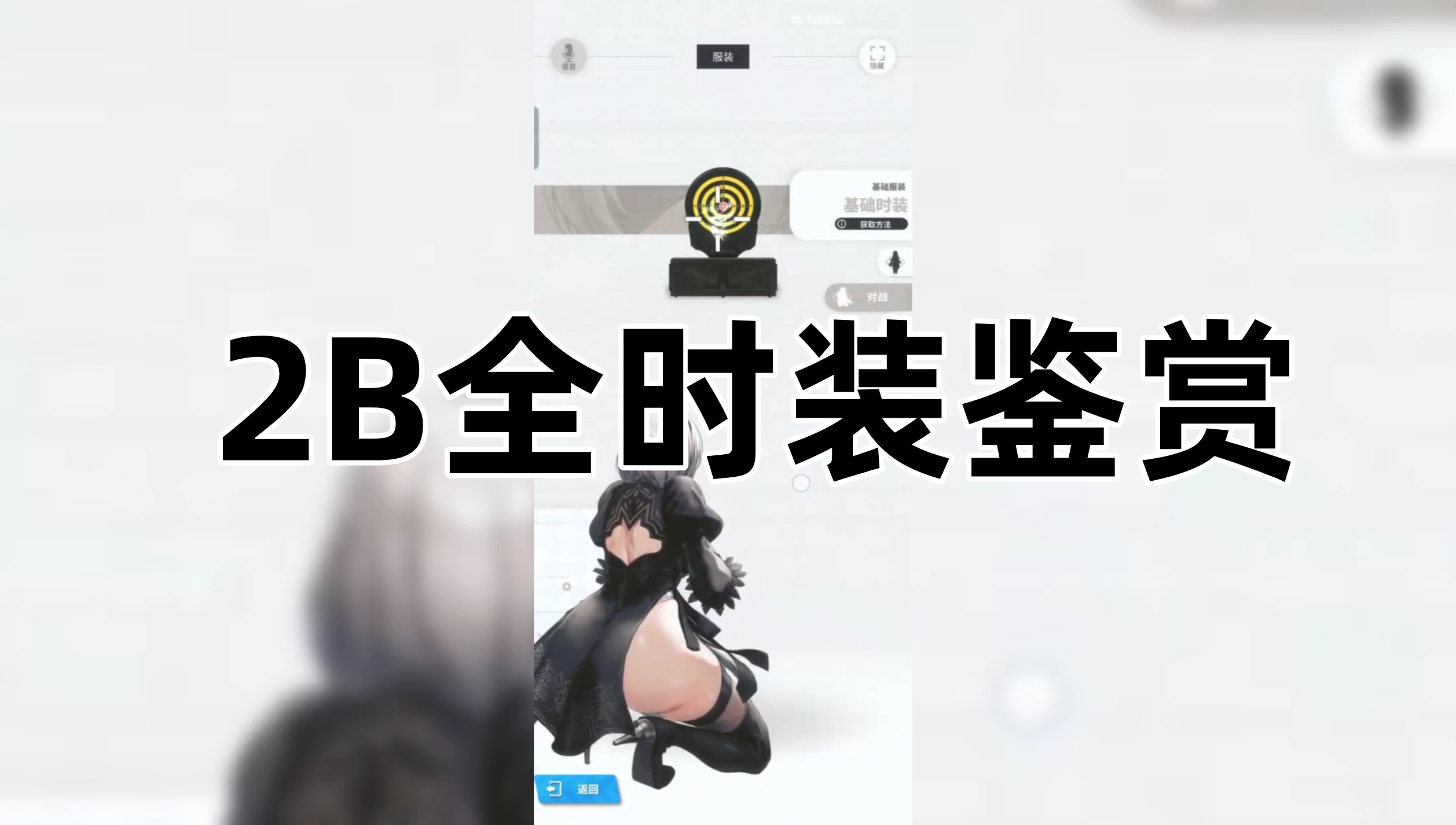 2B全时装鉴赏