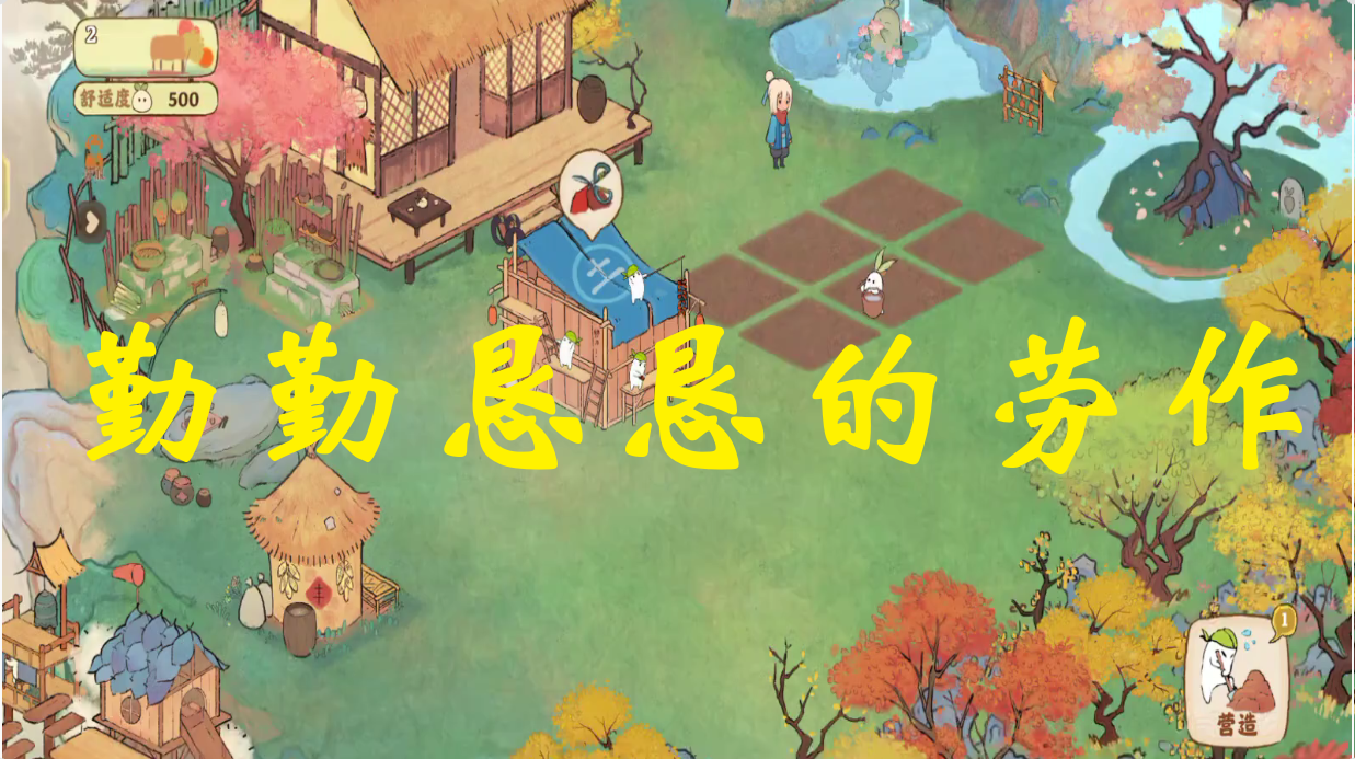 勤勤恳恳的劳作