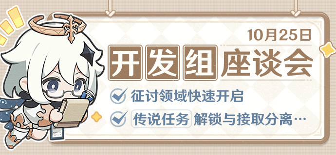 征讨领域快速开启挑战、传说任务解锁与接取分离…——10.25开发组座谈会