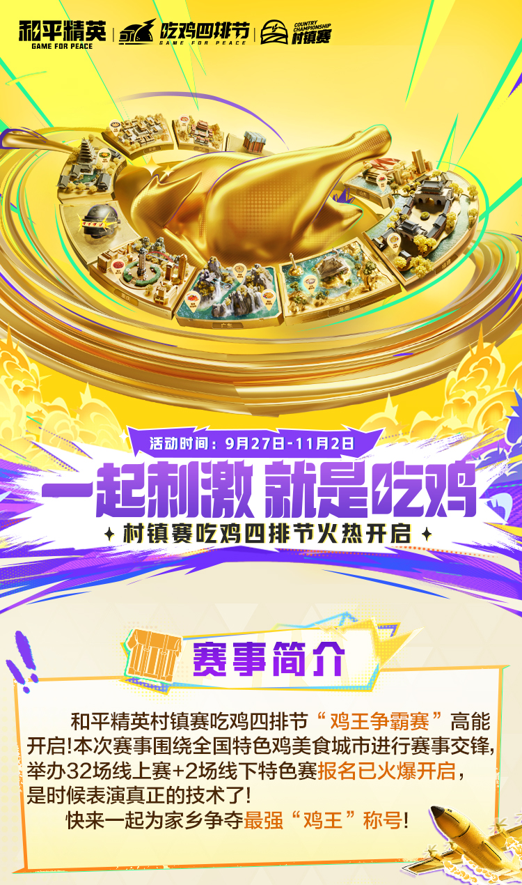 吃鸡盛宴开启！9月26日-11月2日村镇赛吃鸡节等你来战！