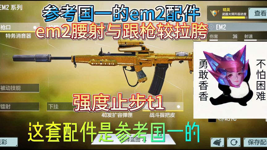 使命召唤手游：参考国一的em2配件，em2腰射与跟枪较拉胯，强度t1