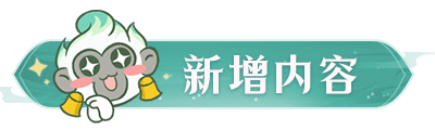 更新公告丨妖王来袭副本上线，寻访仙侣再添新成员！
