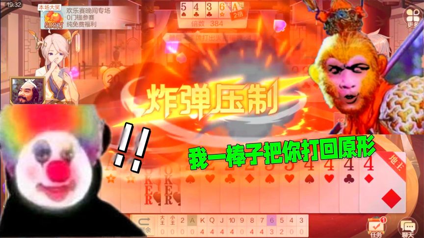欢喜斗地主：土块打猴，竟成小丑！