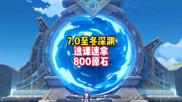 【深渊攻略】快速逃课拿满800原石