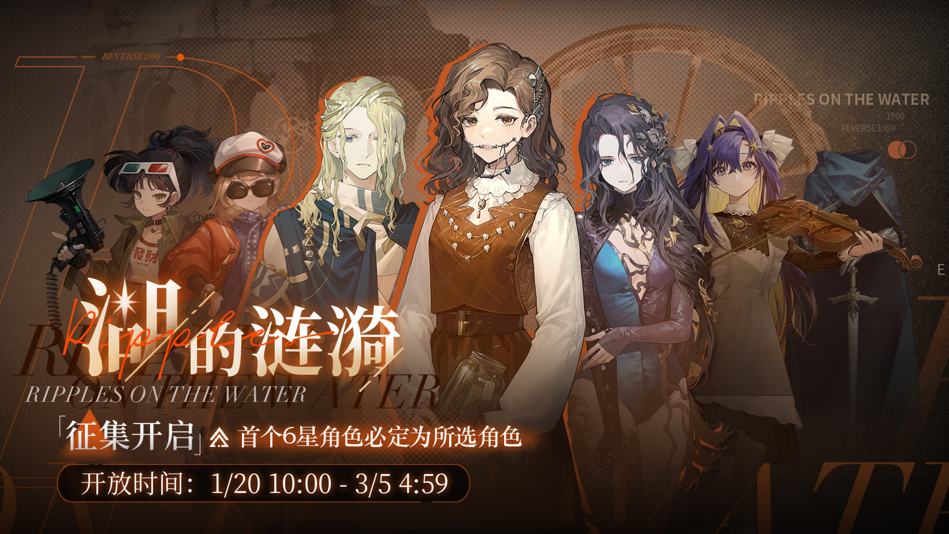 【湖的涟漪】限时征集现已开启，首次获得6星必为所选角色！