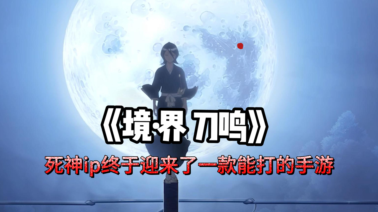 死神ip终于迎来了一款能打的手游