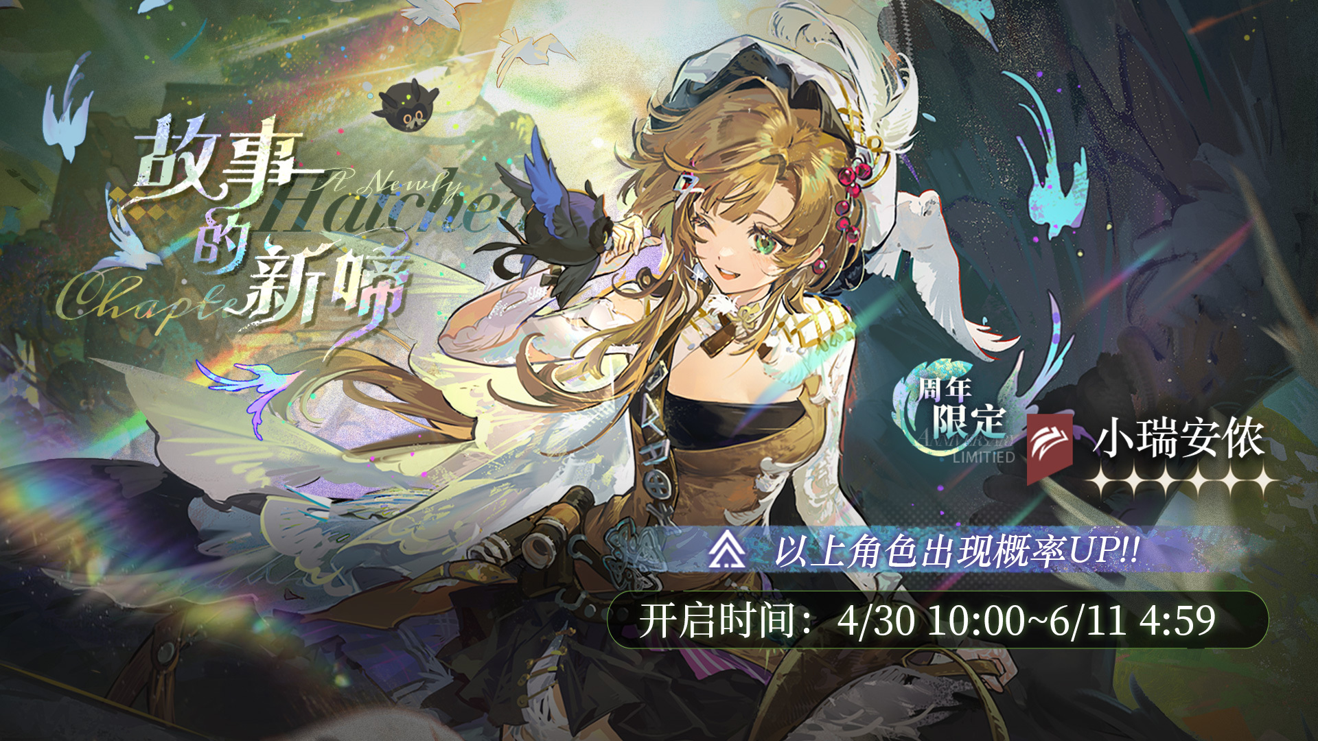【故事的新啼】周年限定征集现已开启，【小瑞安侬】受邀概率UP！