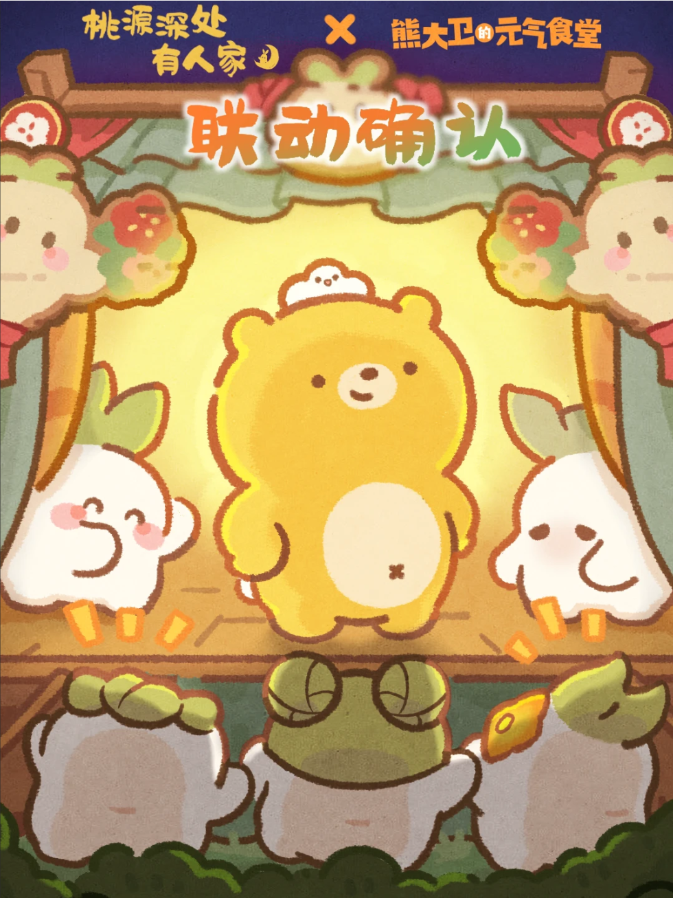 联动揭晓｜萝，是熊啊啊！！