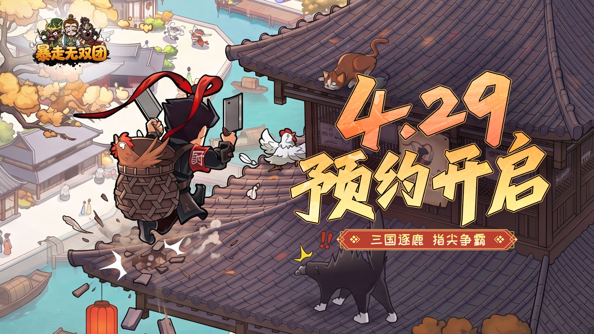 【重磅预约】拒绝无脑推图！《暴走无双团》带你体验真正的“主公”人生！