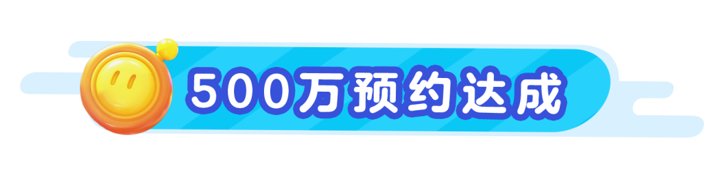 《蛋仔滑滑》全平台预约量破500万！公测倒计时3天！