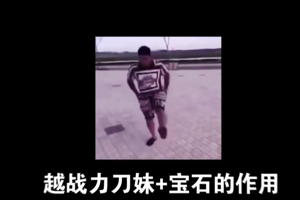 【小斯基】低打高必养阵容——刀妹+宝石