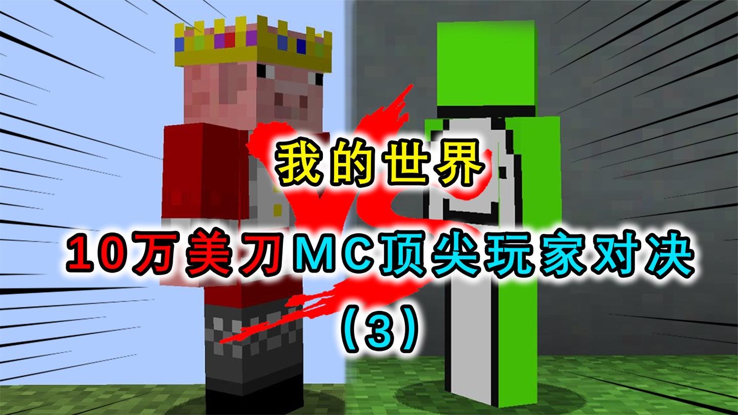我的世界：MC最强玩家PVP对决，胜利者可以获得10万美刀？