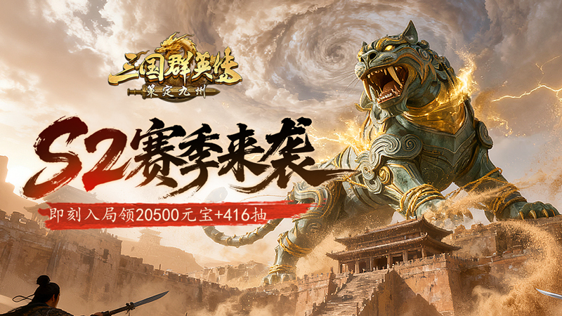 《三国群英传：策定九州》全新S2赛季，神兽降世！