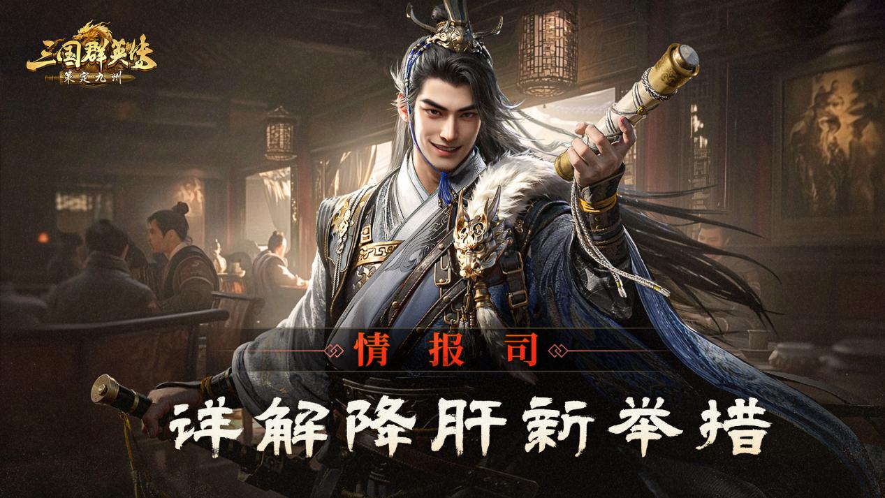 情报司丨详解降肝新举措，破贼平寇大调整