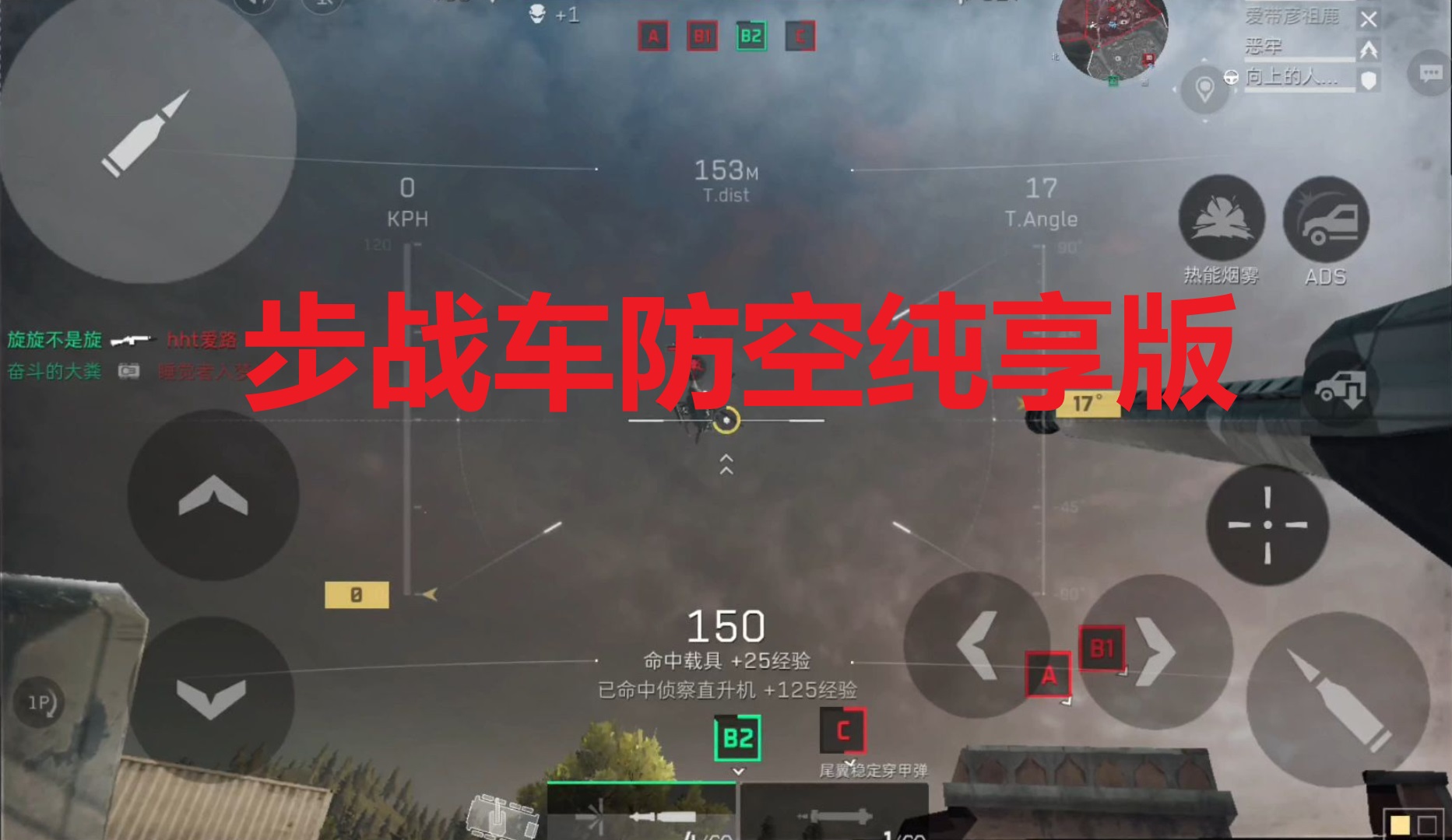 步战车防空纯享版