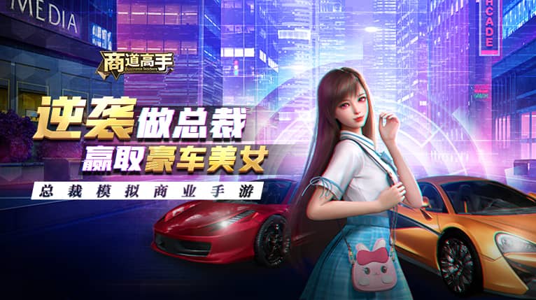 《商道高手》十一假期和你嗨翻天