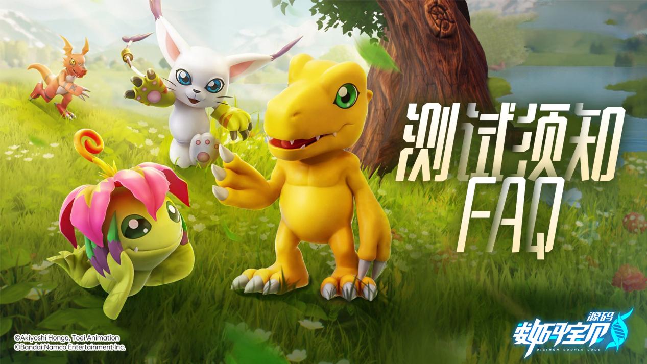 FAQ丨《数码宝贝：源码》公测