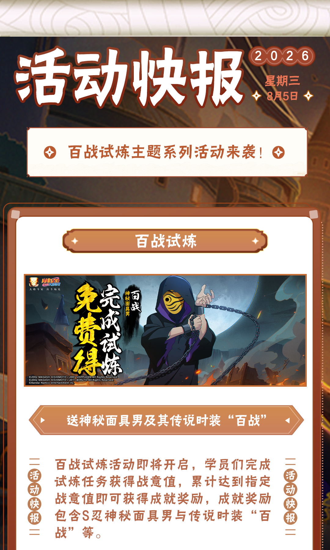 【活动爆料】神秘面具男及其传说时装“百战”免费送，百战试炼主题活动前瞻！