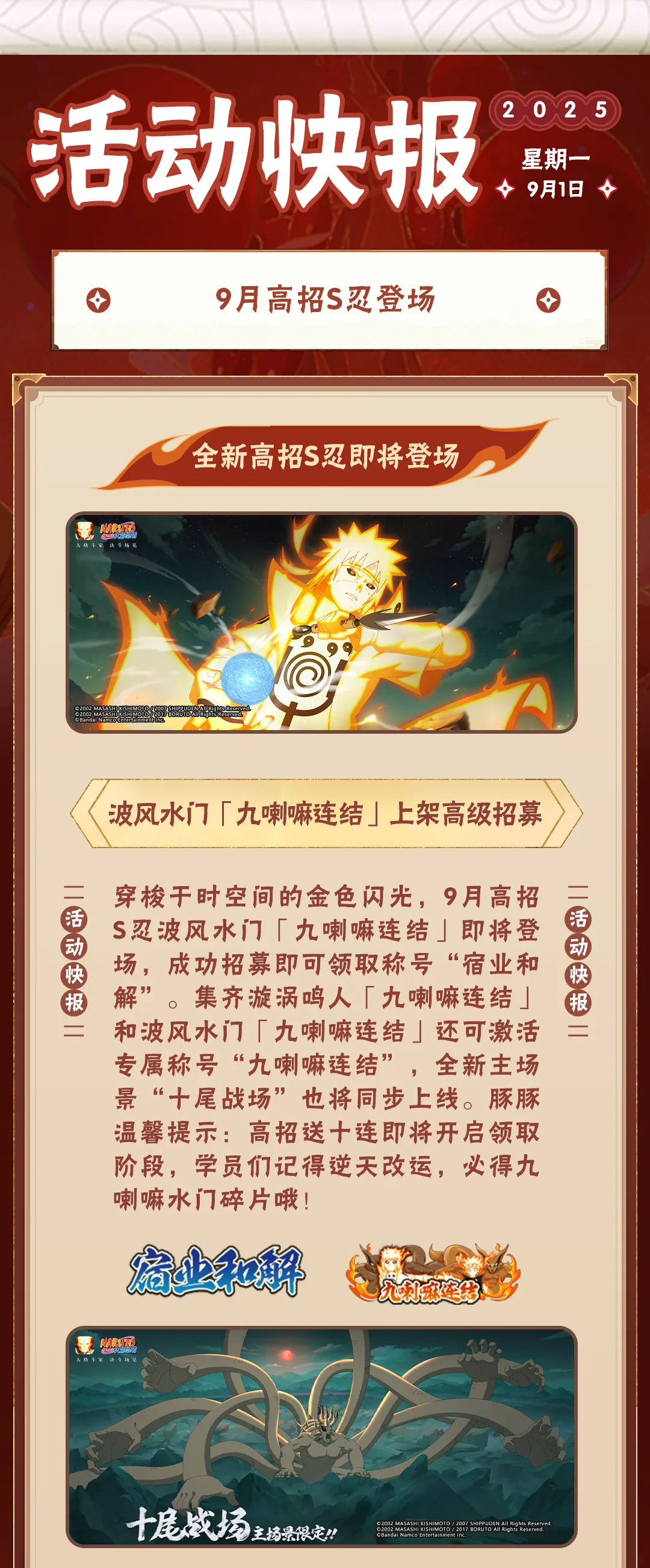 【活动爆料】活动福利情报“秒送达”！九喇嘛水门高招活动一览！