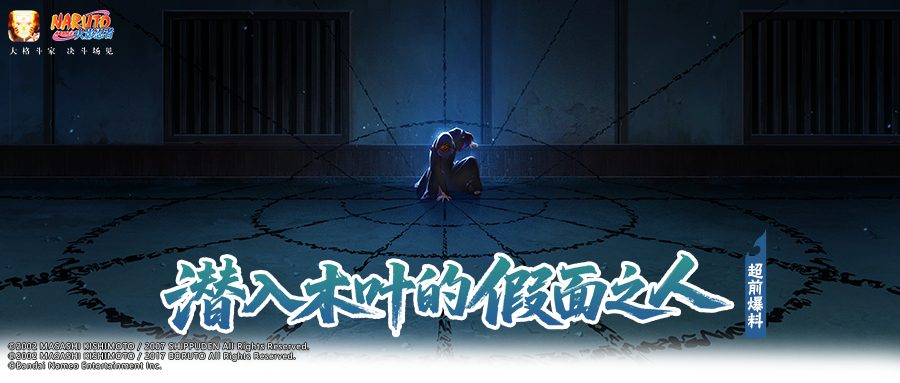 【超前爆料】抢夺尾兽，控制九尾袭击的幕后之人现身！