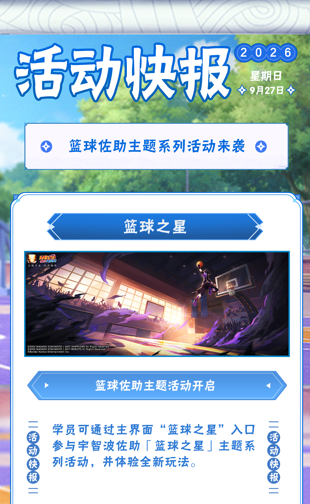 【活动爆料】篮球之星闪耀赛场！篮球佐助主题系列活动即将来袭！