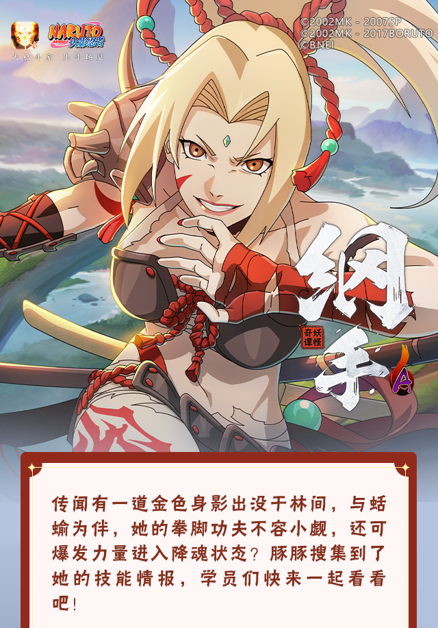 【新忍爆料】力可敌千钧！纲手「妖怪奇谭」即将登场！