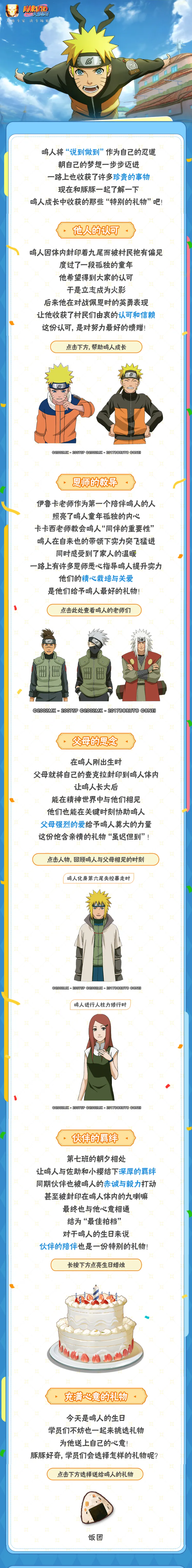 生日快乐鸣人！愿你前进的路上收获更多“礼物”！