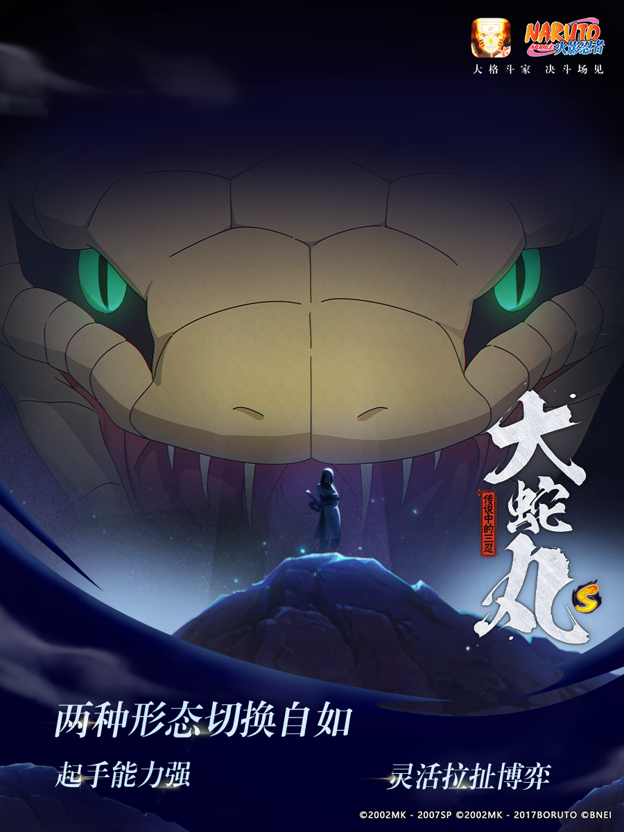 【新忍攻略】灵活切换形态，大蛇丸「传说中的三忍」缠绕吞噬！