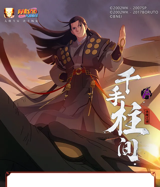 【新忍爆料】掌出木遁生，钟鸣龙已至！千手柱间「侠隐江湖」即将登场！