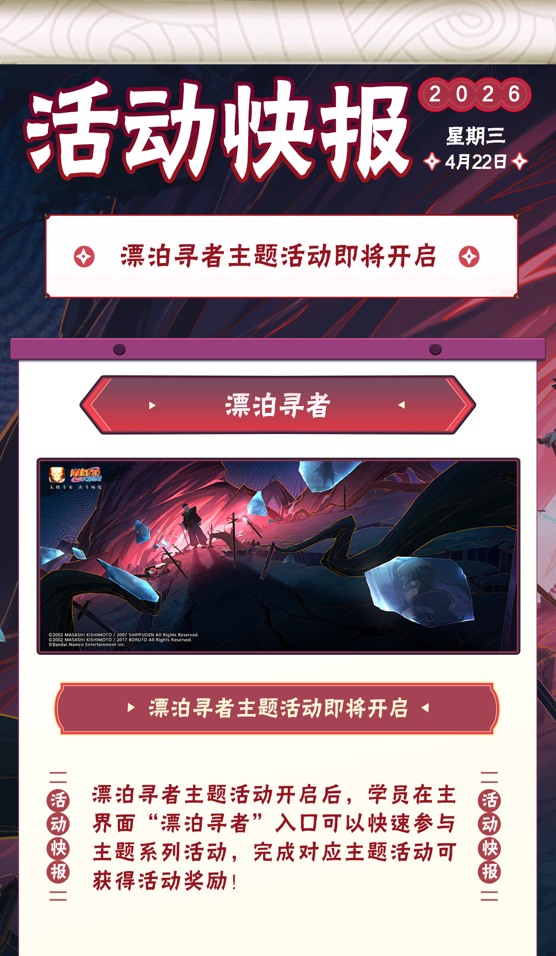 【活动爆料】福利活动尽收“眼”底！漂泊寻者主题活动及疾风传周年庆福利抢先看！