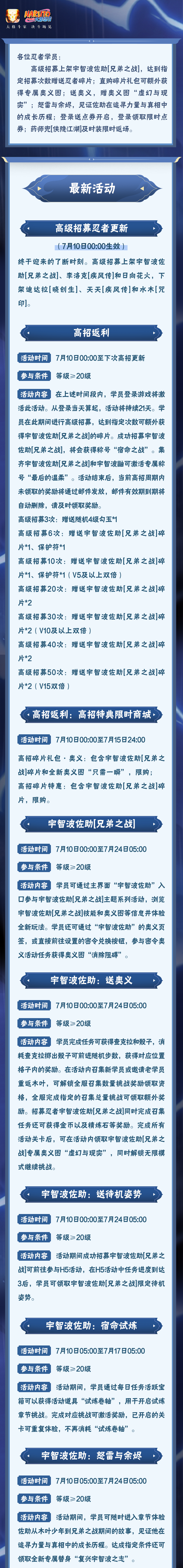 【本周公告】宇智波佐助「兄弟之战」即将登场，高招主题活动即将开启！