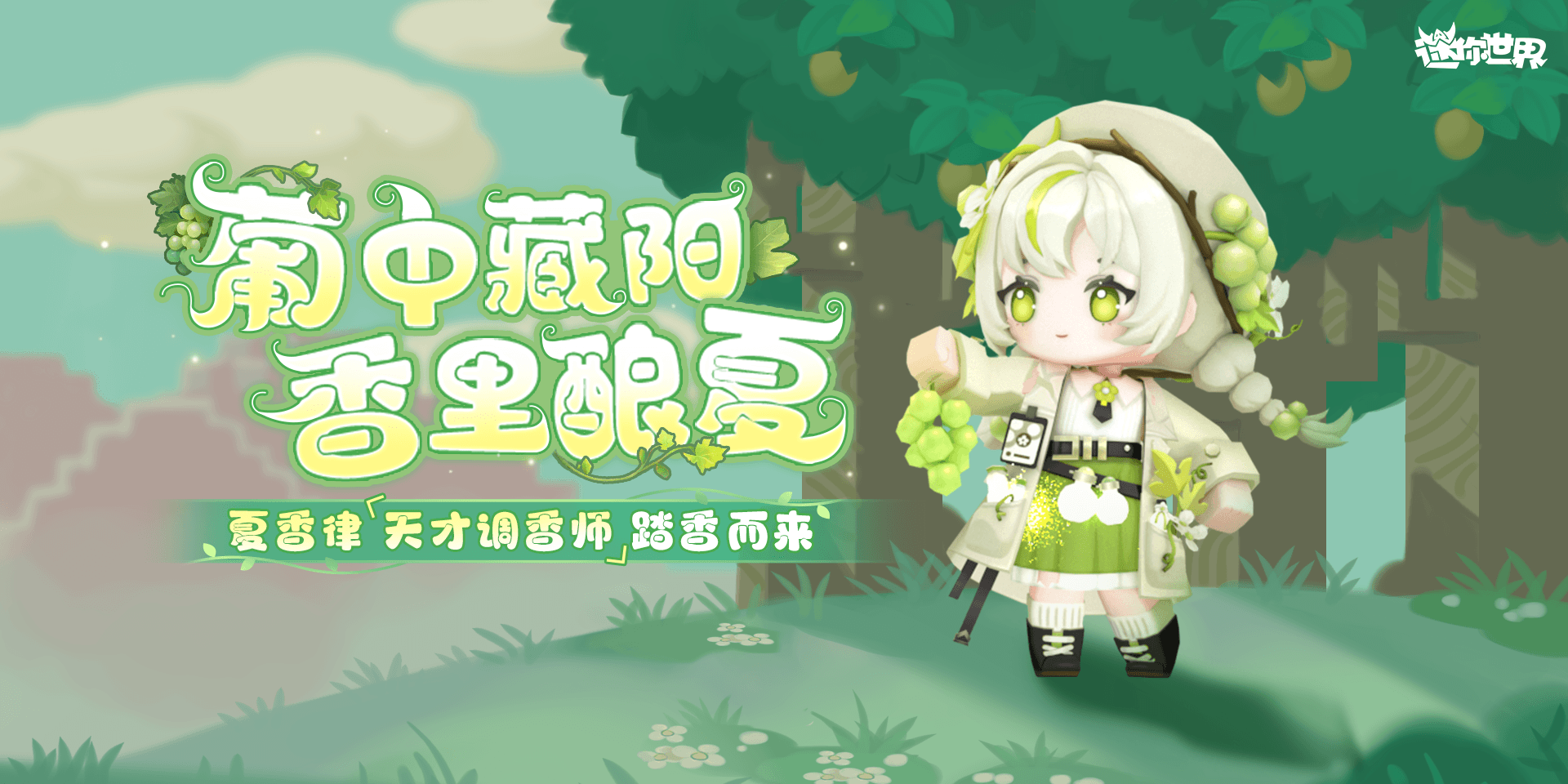 【皮肤上新】天才调香师「夏香律」踏香而来