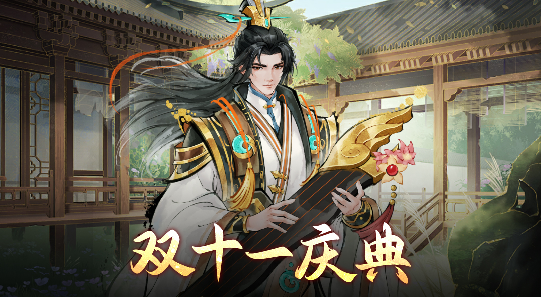 《秦皇汉武》双十一活动！帝路崎岖，孤身难行，强强联手，方能四海宾服。