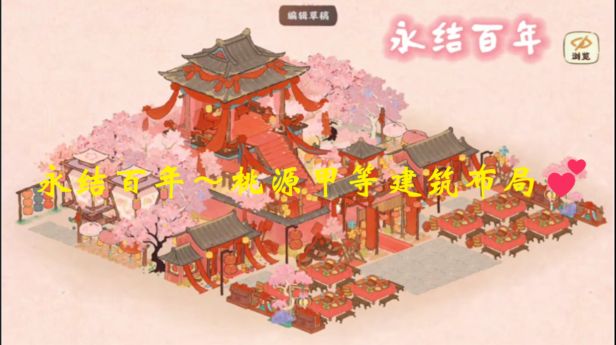 永结百年～桃源甲等建筑布局💕