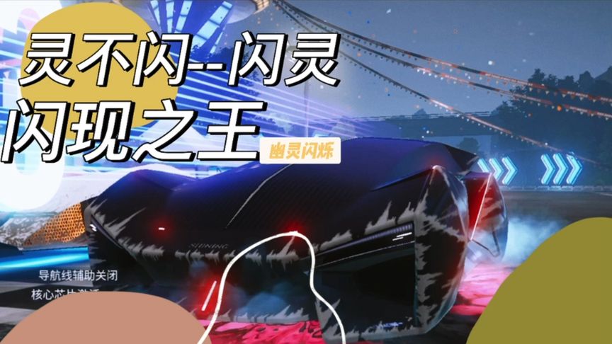 王牌竞速：幽灵闪烁—闪灵，灵不闪