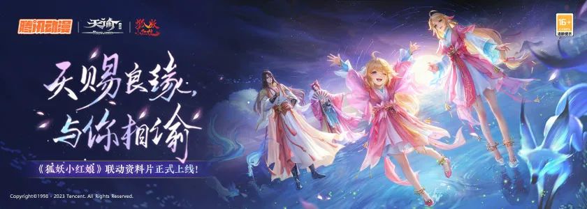 天谕手游X狐妖小红娘重磅国民级联动即将开启！天赐良缘，与你相谕～