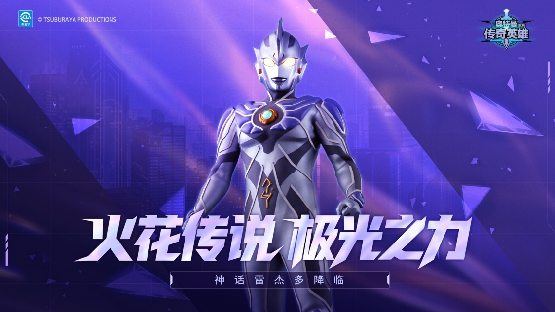 奥特曼传奇英雄神话雷杰多版本更新介绍 预计更新时间：7月9日 本次版本更新将带来全新神话级角色、专属