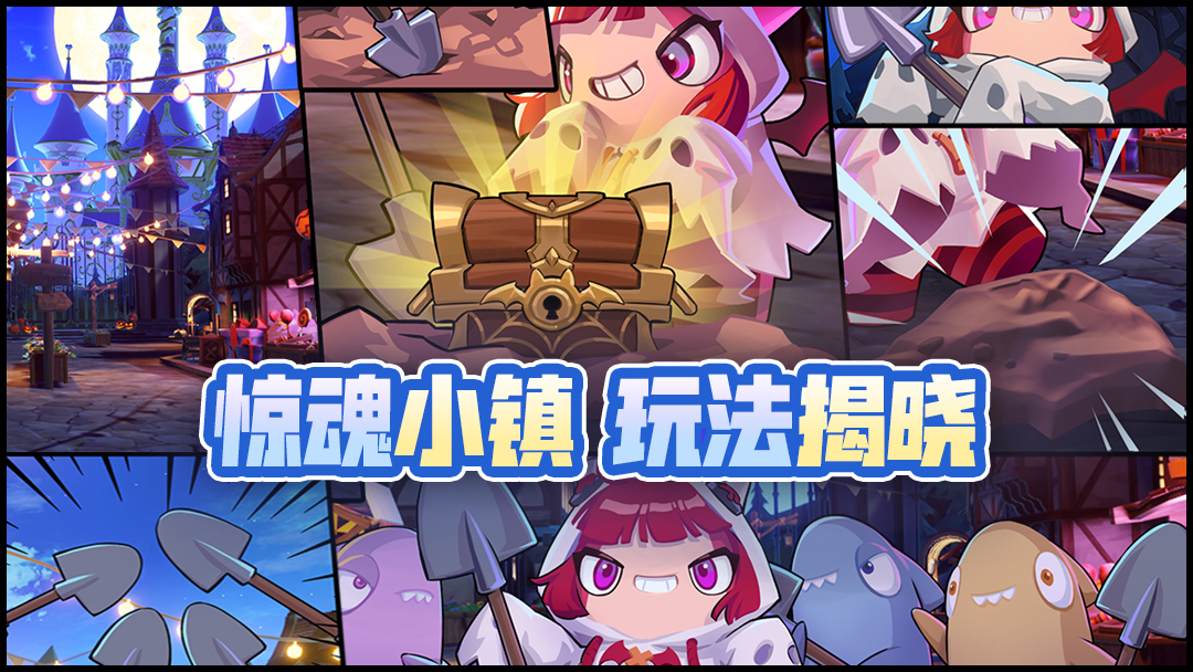 欢迎光临「惊魂⼩镇」！