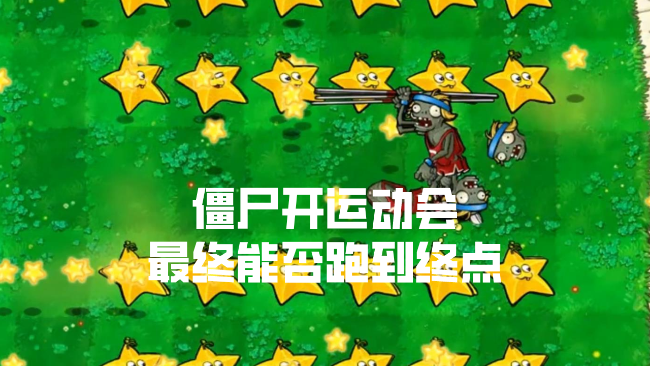 植物大战僵尸：僵尸开运动会，最终能否跑到终点